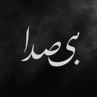 بی صدا