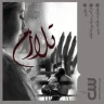 رمان تَلازُم | سیده نرگس مرادی خانقاه