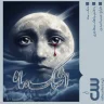اشک ماه | ماهک مهاجری