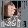 داستانک قاضی حکم صادر نکن | marym